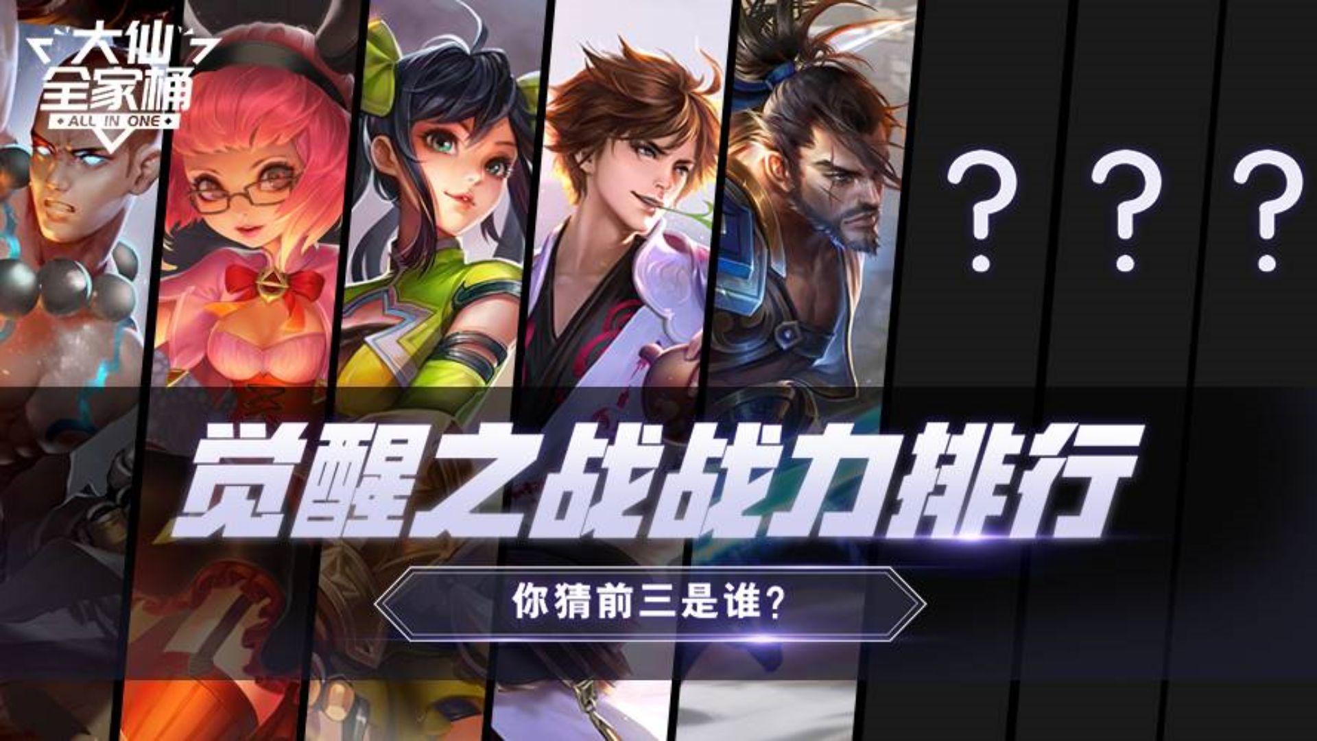 王者荣耀张大仙: 觉醒之战英雄梯度排行!宫本只得9分